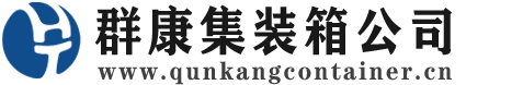 相城集装箱 - 相城二手集装箱 - 相城海运集装箱 - 群康集装箱服务公司